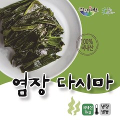 전남 장흥산 다시마/염장다시마/염장해초/ 염장다시마 1kg