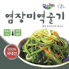 전남 장흥산 미역줄기/염장미역줄기/염장해초/ 염장미역줄기 1kg