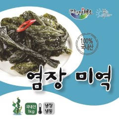 전남 장흥산 미역/염장미역/염장해초/ 염장미역 1kg