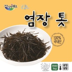 전남 장흥산 톳/염장톳/염장해초/ 염장톳 1kg