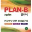 PLAN-B (플랜비) 5L